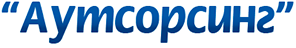 Аутсорсинг